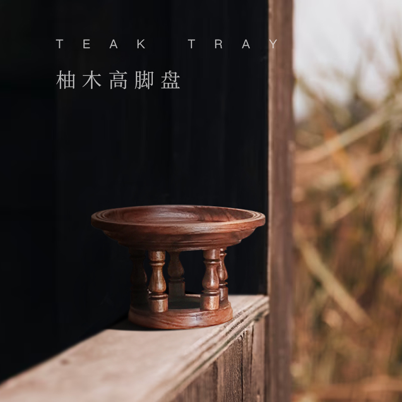 集公度柚木高脚盘实木水果零食糕点盘日式木质圆形托盘展示置物台