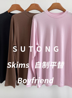 Skims同款boyfriend女士长袖圆领莫代尔宽松打底上衣T恤弹力显瘦
