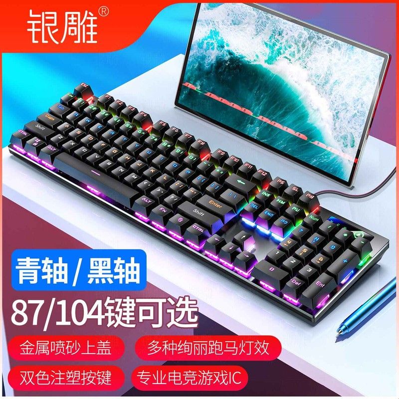 银雕电竞机械键盘鼠标套装青轴黑轴有线游戏87/104键电脑办公打字