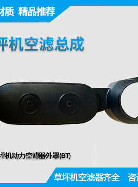 草坪机空滤割草机配件gxv160动力剪草机空气滤清器xp200滤芯器