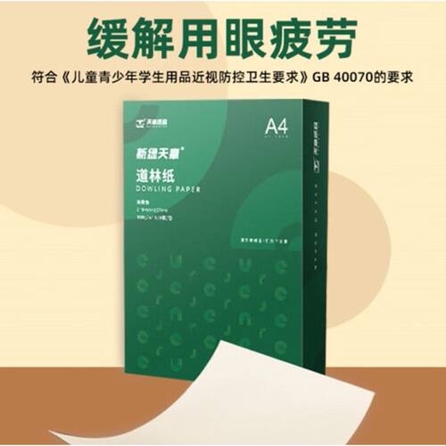 新绿天章a4道林纸护眼纸70g打印纸学生用本色纸加厚100g整包500张
