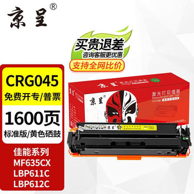 京呈佳能635cx硒鼓CRG-045佳能633cdw硒鼓MF631CnLBP611CNMF613CR