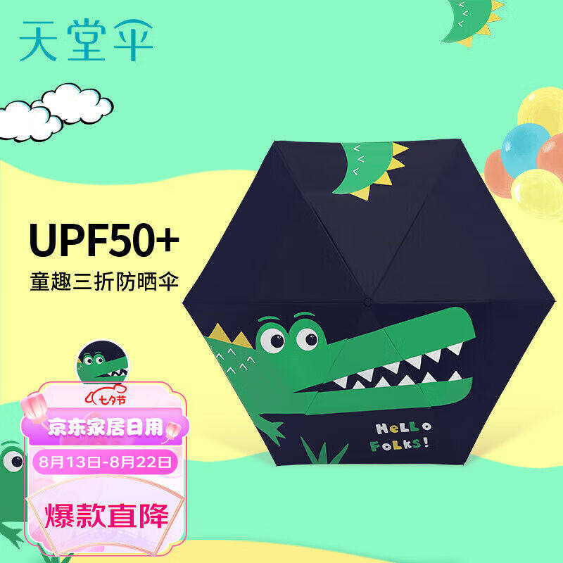 天堂童趣儿童伞小学生伞安全圆角防晒三折晴雨伞鳄鱼属于什么档次？