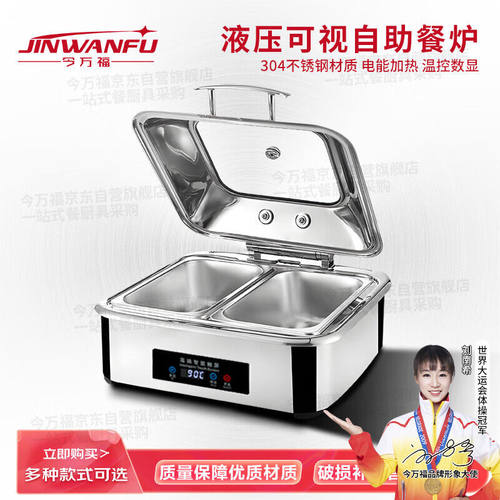 今万福304不锈钢豪华自助餐炉电加热液压可视自助餐保温炉酒店布