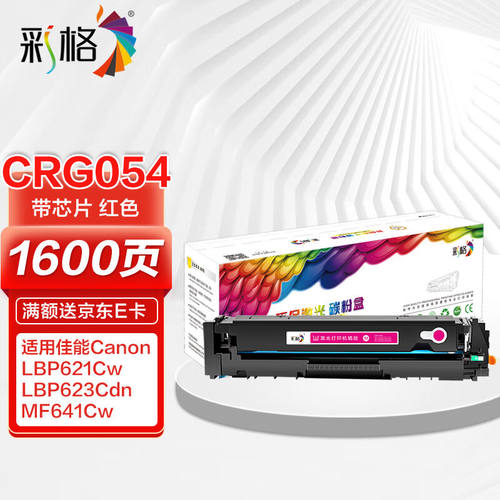 彩格适用佳能CRG-054硒鼓红色LBP621CwLBP623Cdn/Cdw粉盒icMF641C