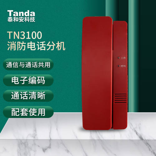 泰和安Tanda消防电话分机总线式电话分机TN3100电子编码固定壁挂