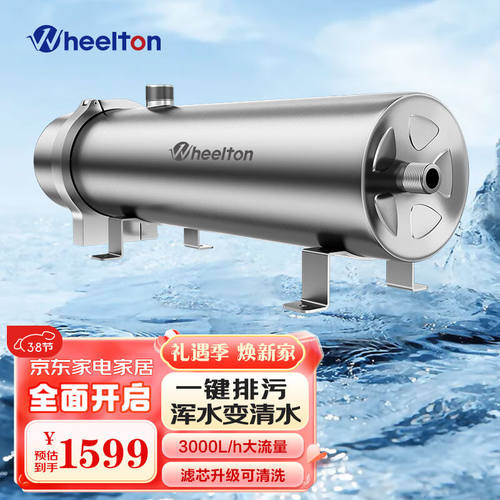 惠尔顿（WHEELTON）全屋中央净水器农村井水过滤器家用管道超滤机
