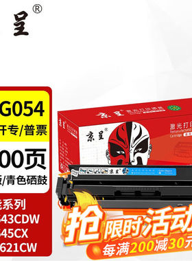 京呈适用佳能645cx硒鼓MF645CXmf643cdwLBP621cwLBP623CRG054CRG-