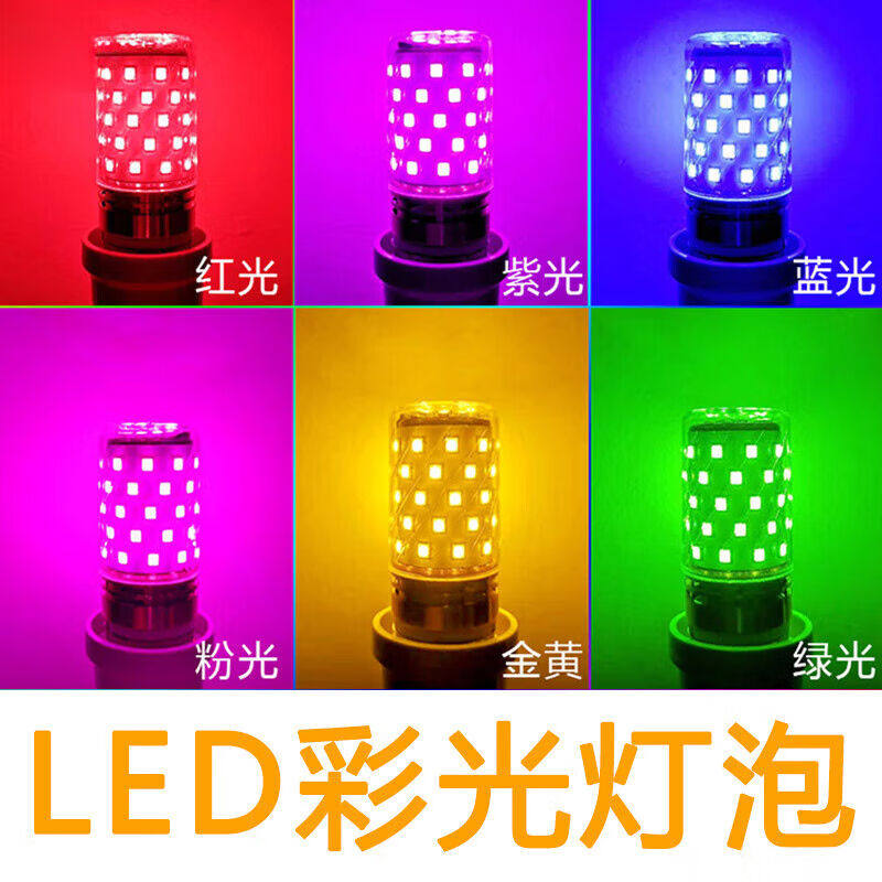 域能led彩色灯泡氛围照明彩光玉米灯家用螺口灯泡红蓝绿粉黄紫光