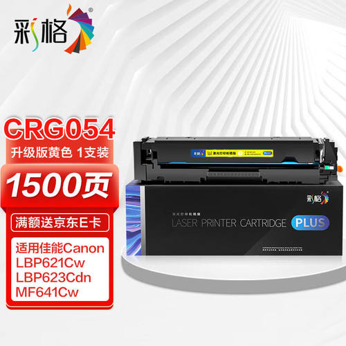 彩格PLUS版CRG054黄色硒鼓适用佳能LBP621Cw623Cdn623Cdw粉盒MF64