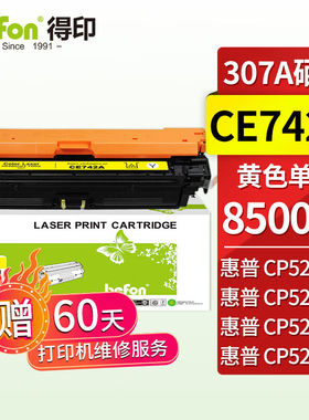 得印CE740A硒鼓黄色适用惠普HPCP5225硒鼓CP5225nCP5225dn307A佳
