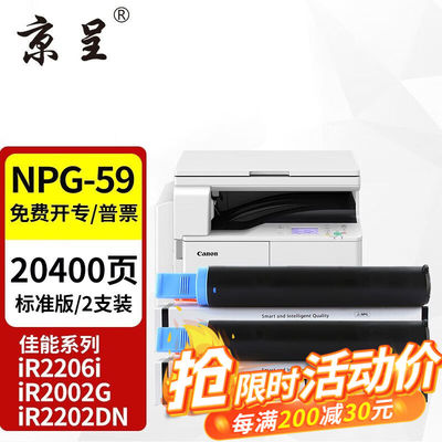京呈适用佳能NPG-59碳粉IR2002G粉盒2204L墨盒2202DN2204N2206N硒