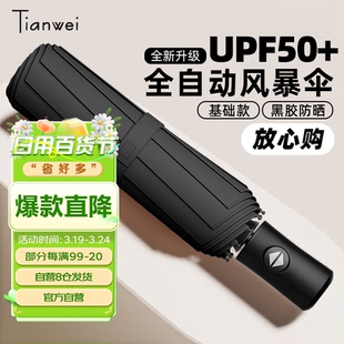 天玮伞业（Tianweiumbrella）全自动晴雨伞三折伞8骨自动黑胶遮阳