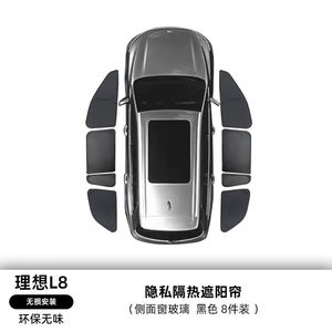 以禾（Yeehpure）适配理想L8遮阳挡帘隔热侧窗前挡风汽车用品改装