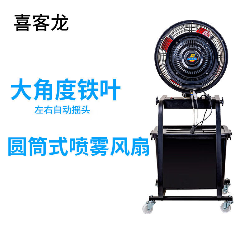 喜客龙工业喷雾圆筒喷雾风扇16寸圆筒雾化风机铁叶(摇头)雾化加湿