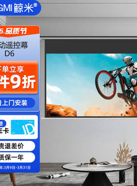 鲸米（JINGMI）投影幕布84英寸16:10电动遥控幕布D6高清4K灰玻纤
