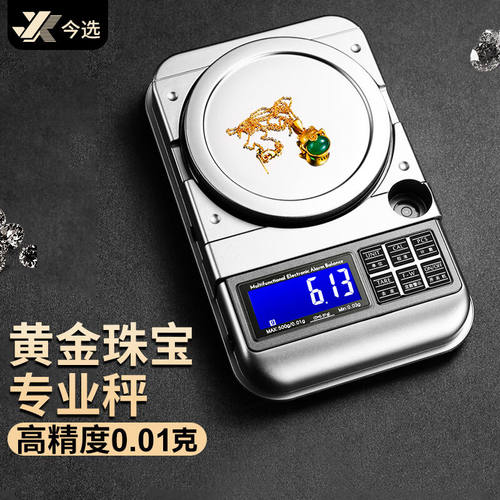 今选电子秤天平秤高精度0.1g/0.01g中药材茶叶珠宝秤精密电子称克