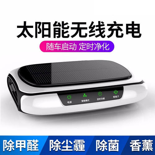 【太阳能随车启停+香薰款】车载空气净化器无线新汽车内用负离子
