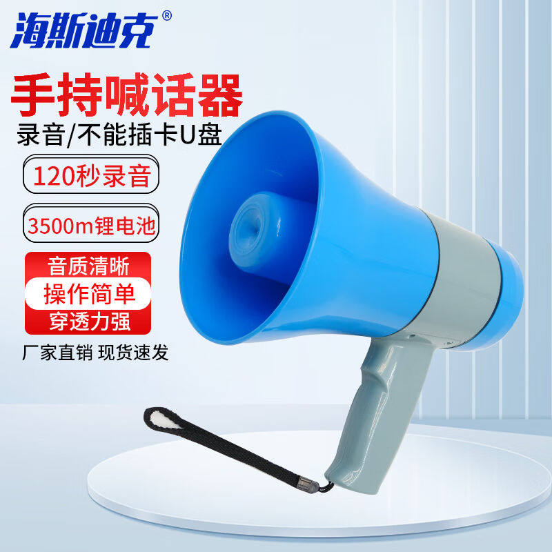 海斯迪克gnjz-1059手持喊话器蓝灰120秒录音不可插卡+3500M锂电池