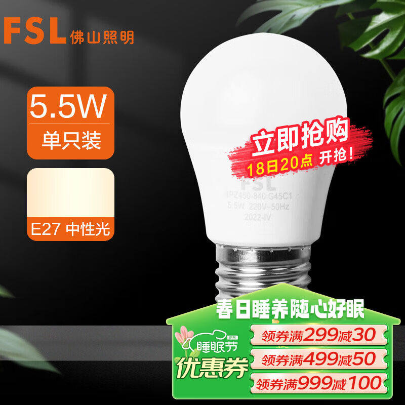 FSL佛山照明LED球泡5.5W大口G45节能灯泡E27中性光4000K明珠三代