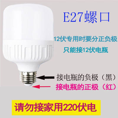 12VLED灯泡低压电瓶灯泡直流太阳能灯高亮节能灯超亮夜市摆地摊灯