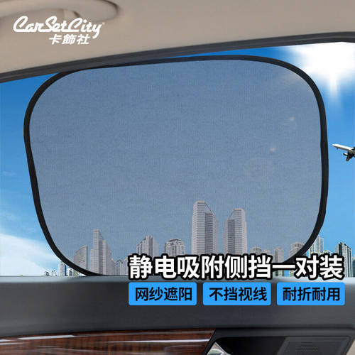 卡饰社（CarSetCity）汽车遮阳帘遮阳挡车窗遮阳帘窗帘遮阳板车用