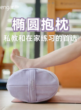 艾扬格Life椭圆抱枕紫色瑜伽辅具可拆洗枕套习练舒适孕产冥想坐垫