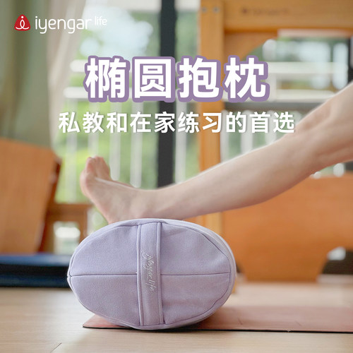 艾扬格Life椭圆抱枕紫色瑜伽辅具可拆洗枕套习练舒适孕产冥想坐垫