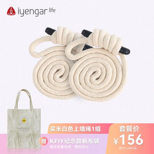 艾扬格Life 米白墙绳+纪念版帆布袋特惠套装