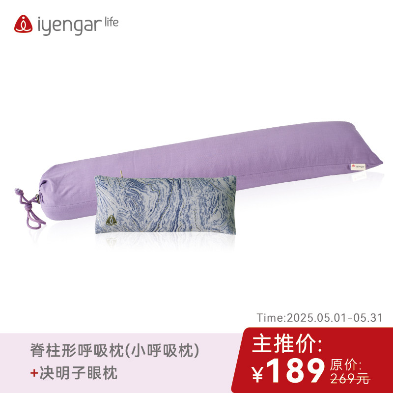 艾扬格Life 瑜伽辅具可拆卸套呼吸枕+眼枕套餐