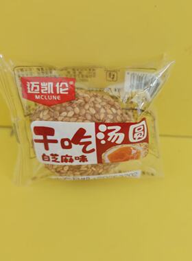 迈凯伦干吃汤圆白芝麻味麻薯糕点