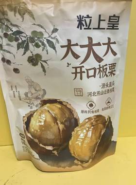好吃休闲零食粒上皇板栗仁大大大开口板栗180g【全店满39元包邮】