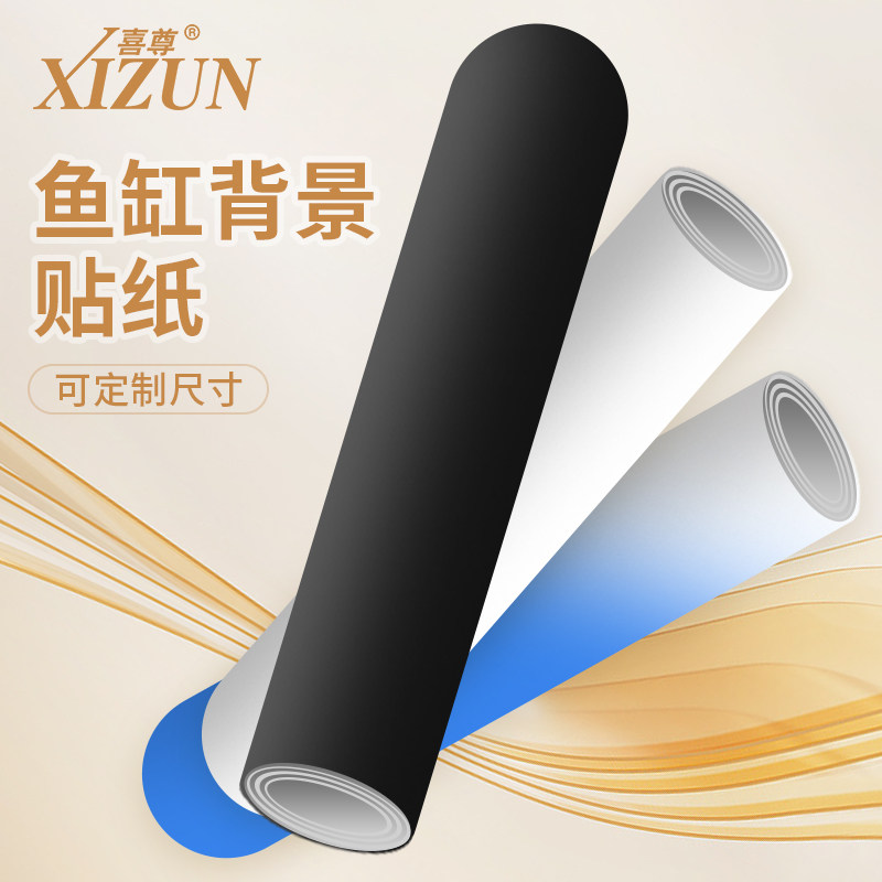 喜尊鱼缸背景贴纸定制黑白色蓝白色自粘装饰玻璃壁纸外贴遮光加厚