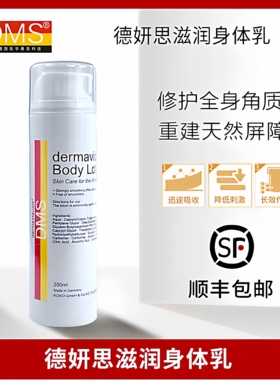 德国德美丝DMS德妍思滋润身体乳200ml高端院线护肤品屏障修复保湿