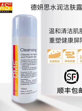 德国德美丝正品dms德妍思洁肤露150ml洗面奶屏障修复敏肌温和洗净