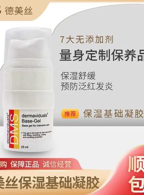 DMS德妍思基础凝胶25ml正品德美丝无油清爽保湿温和敏感肌