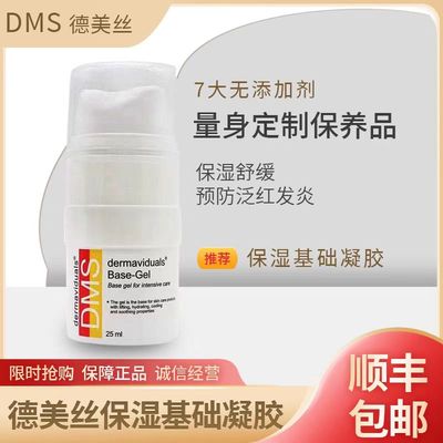 DMS德妍思基础凝胶25ml正品德美丝无油清爽保湿温和敏感肌