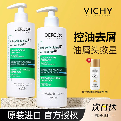 薇姿绿标洗发水控油蓬松去屑