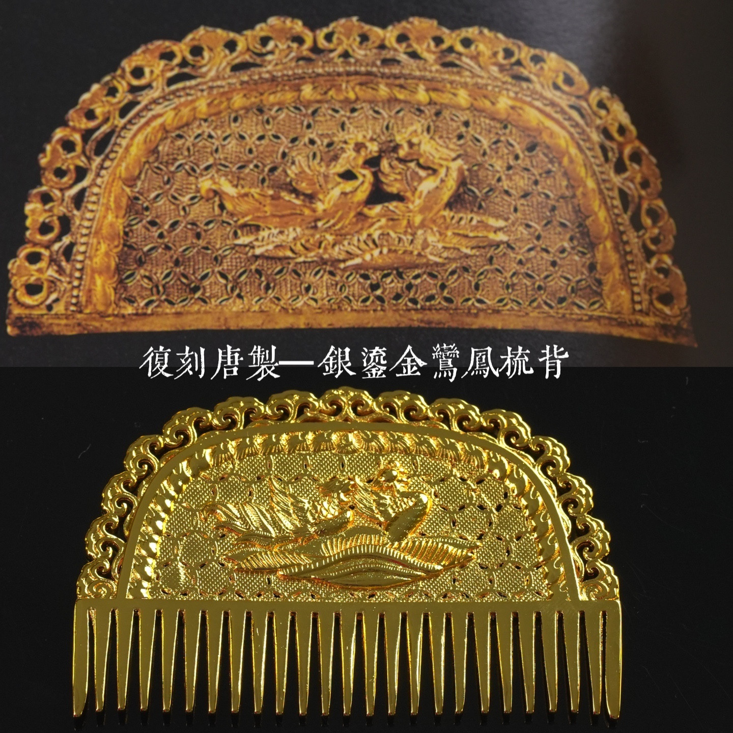 镀金唐风发梳 复原双凤纹梳篦唐梳 古风梳子汉服头饰