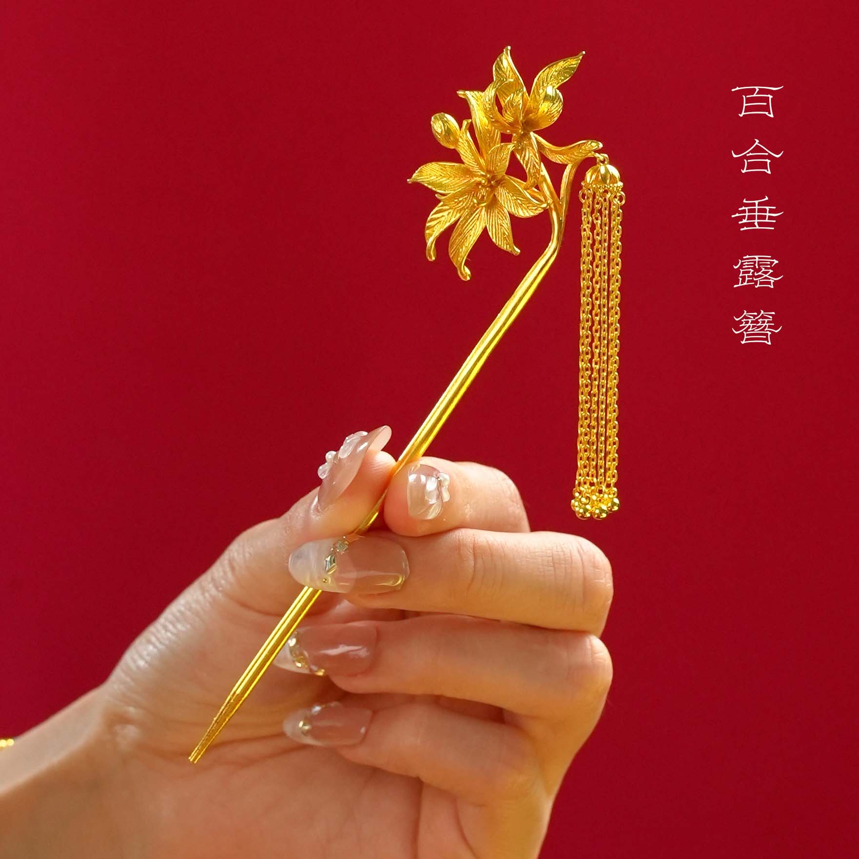 铜镀金百合花发簪古风流苏汉服旗袍头饰发簪子流苏凤钗
