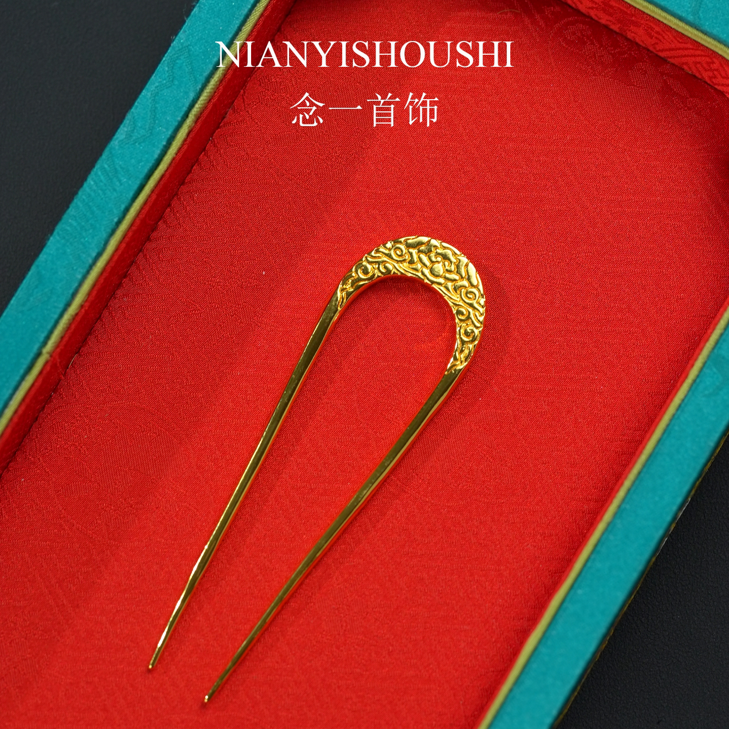 铜镀金发簪汉服发钗金色发簪明制复刻秀禾婚礼发狄髻凤钗金钗U钗