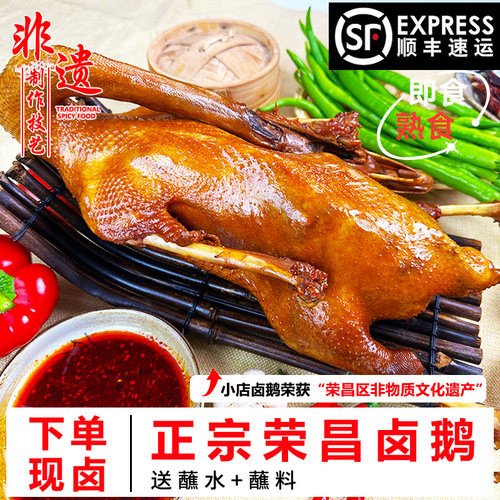 【顺丰】正宗荣昌卤鹅整只3斤