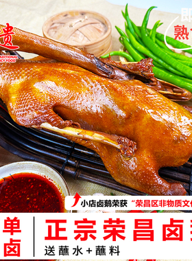 正宗荣昌卤鹅整只3斤即食熟食卤菜凉菜重庆特产卤鹅哥推荐私房菜