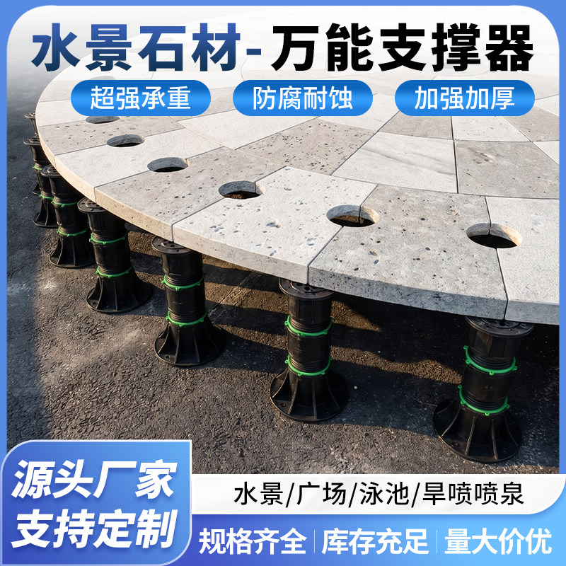 万能支撑器可调节承重水景石材户外地板架空大理石水池床底支撑架图片