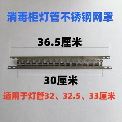 防护网罩消毒碗柜配件红外线灯管保护网31到33cm通用型不锈钢