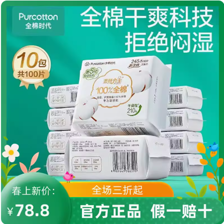 全棉时代奈丝公主 卫生巾超净吸日用全棉超薄干爽姨妈巾10包245mm 洗护清洁剂/卫生巾/纸/香薰 常规湿巾 原图主图