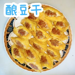 酿豆干酿肉梅州兴宁客家特产1份约750g 18-20个 新鲜猪肉真材实料