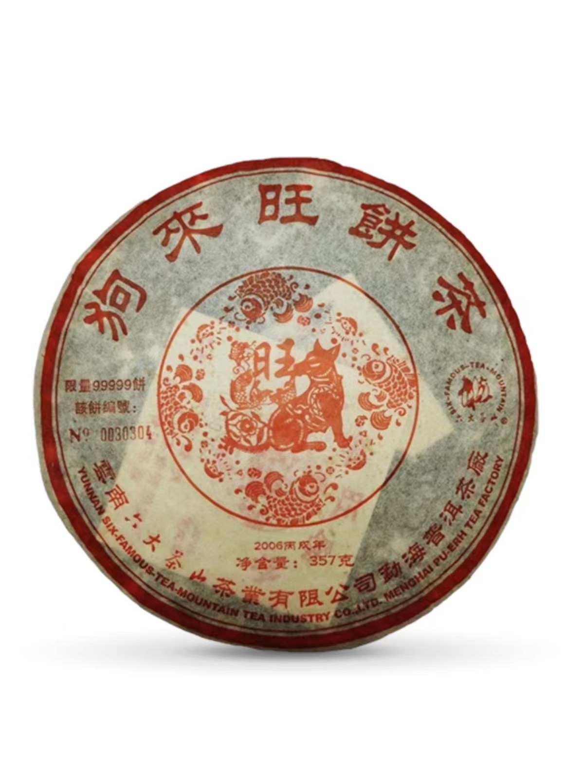 2006年狗来旺饼茶熟茶饼六大普洱