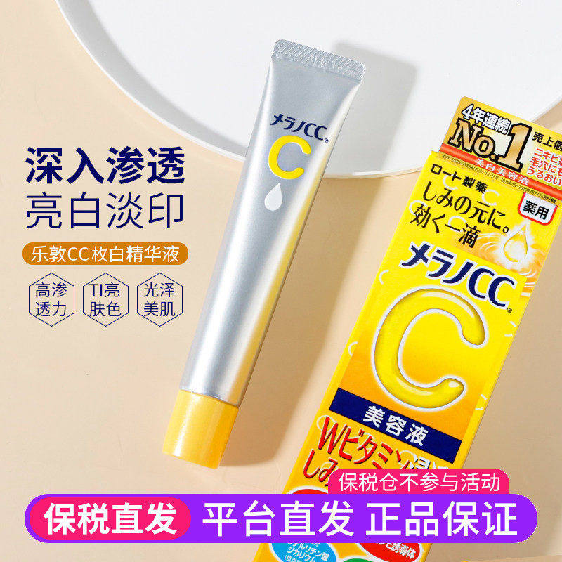 【保税直发】日本乐敦CC美容液精华液VC面部提亮肤色去黄亮白淡印