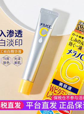 【保税直发】日本乐敦CC美容液精华液VC面部提亮肤色去黄亮白淡印